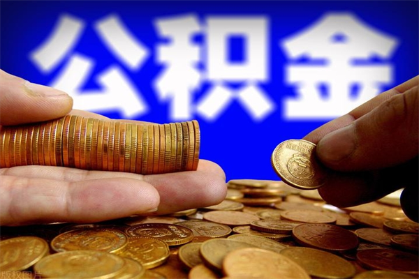 广东公积金怎么全部取出来（怎么能将公积金全部取出）