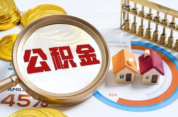 广东在职可不可以取住房公积金（在职的时候可以提取公积金吗）