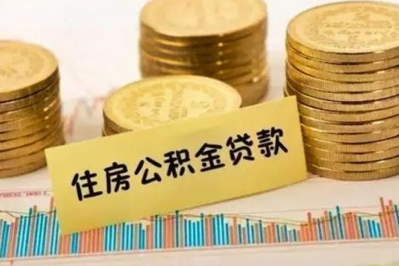 广东公积金办理取出（取公积金流程）