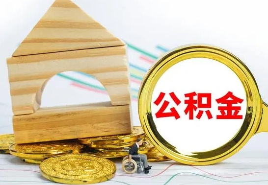 广东辞职公积取（辞职公积金提取流程）