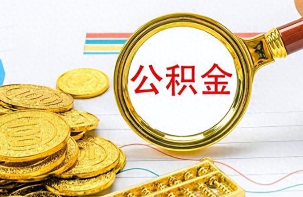 广东公积金辞职后多久能取（公积金辞职后多久能取出来）
