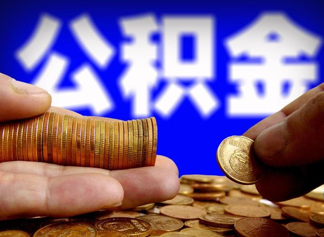 广东在职如何自己取公积金（在职人员怎么取住房公积金）
